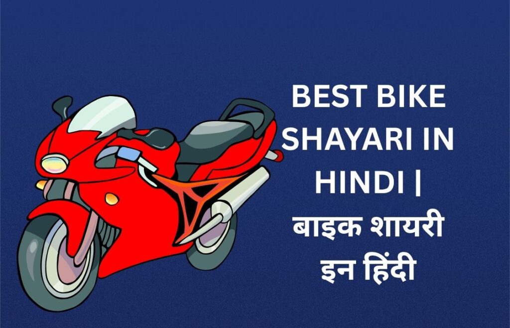 400+ Best Bike Shayari In Hindi | बाइक शायरी इन हिंदी