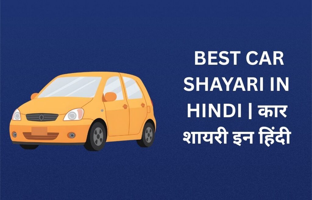 550+ Best Car Shayari In Hindi | कार शायरी इन हिंदी