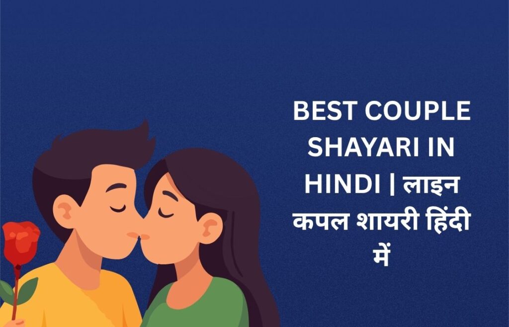 450+ Best Couple Shayari In Hindi | लाइन कपल शायरी हिंदी में