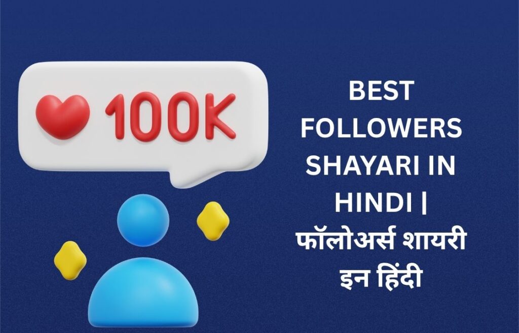 250+ Best Followers Shayari In Hindi | फॉलोअर्स शायरी इन हिंदी