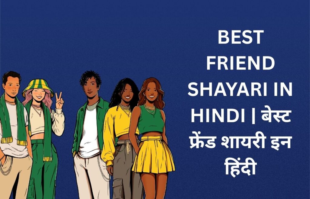 320+ Best Friend Shayari In Hindi | बेस्ट फ्रेंड शायरी इन हिंदी