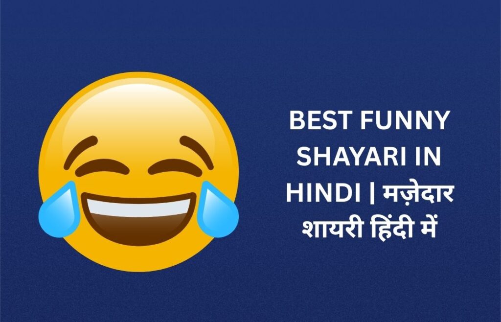 450+ Best Funny Shayari In Hindi | मज़ेदार शायरी हिंदी में