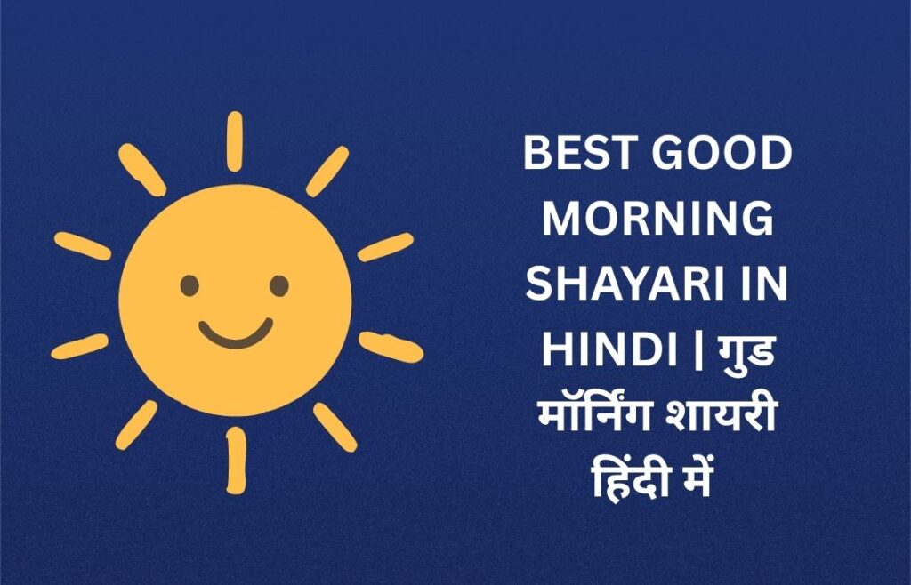 250+ Best Good Morning Shayari In Hindi | गुड मॉर्निंग शायरी हिंदी में