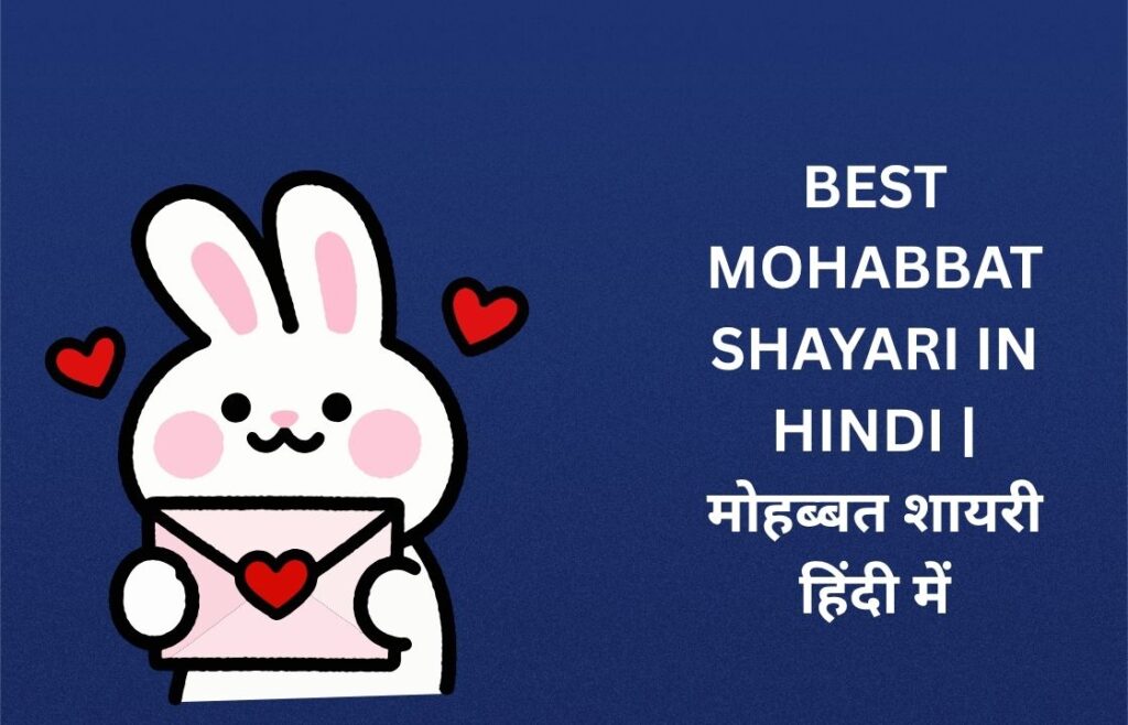 450+ Best Mohabbat Shayari In Hindi | मोहब्बत शायरी हिंदी में
