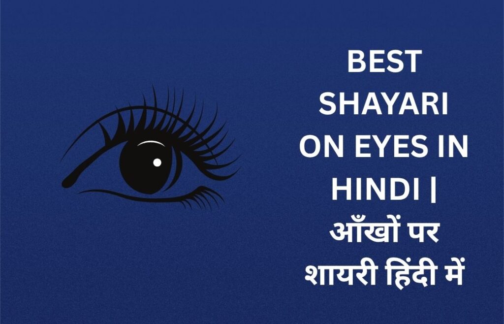 250+ Best Shayari On Eyes In Hindi | आँखों पर शायरी हिंदी में